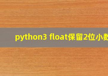 python3 float保留2位小数